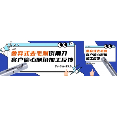 BW-25舍棄式去毛刺倒角刀客戶偏心倒角加工反饋