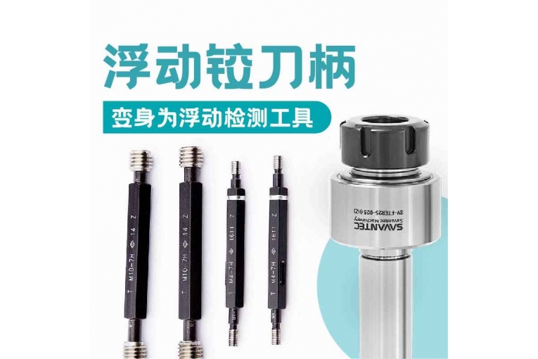 浮動(dòng)鉸刀柄變身為浮動(dòng)檢測(cè)工具