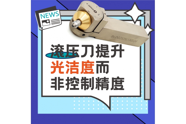 滾壓刀在金屬加工中的角色