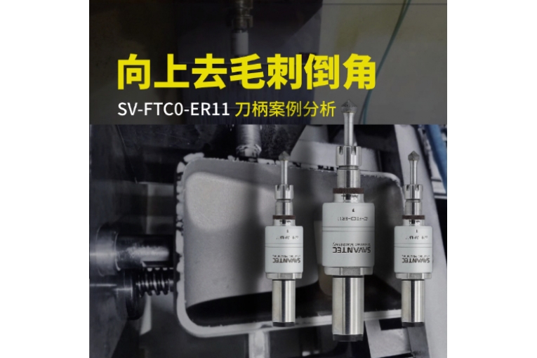 向上浮動去毛刺倒角刀柄SV-FTC0-ER11案例分析