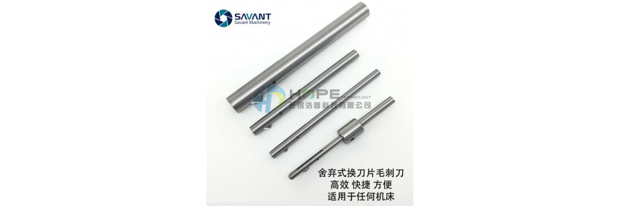 SAVANT SV-BW正反去毛刺倒角刀