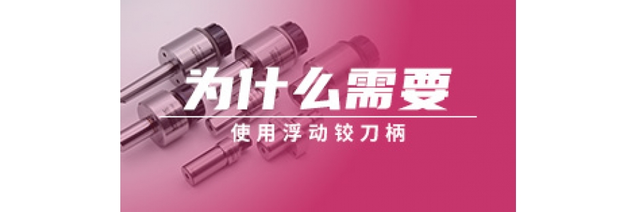 為什么需要使用浮動鉸刀柄